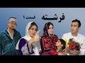 فرشته قسمت اول درخواست ناپسند سعید New Informative Film Frishata 