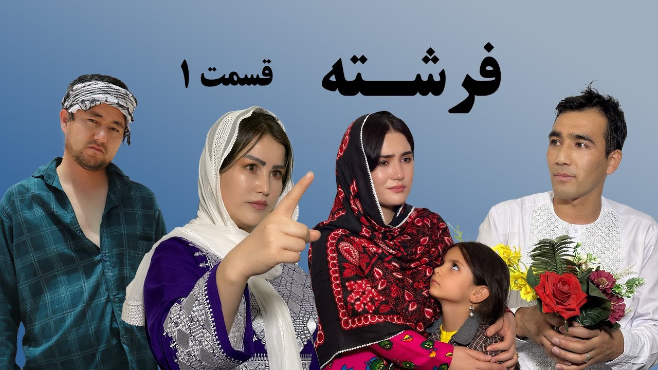 فرشته – قسمت اول|درخواست ناپسند سعید/New informative film|frishata