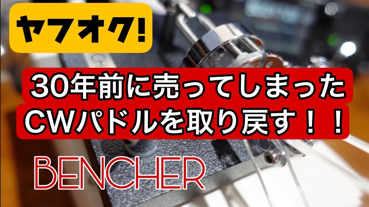 Bencher パドル　JA-1 Bencher JA-1 パドル 横振り電鍵