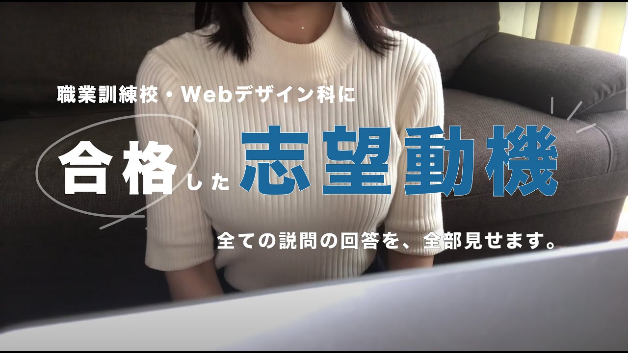 【職業訓練校】100％合格する応募書類の書き方 / 志望動機など