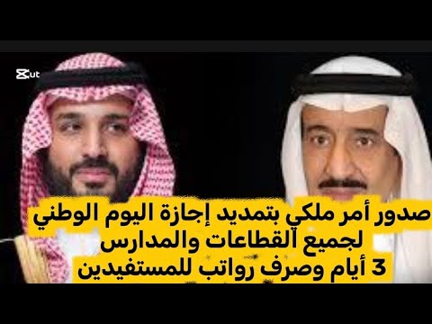 صدور أمر ملكي بتمديد إجازة اليوم الوطني لجميع القطاعات والمدارس 3 أيام اخبارالسعودية الضمان