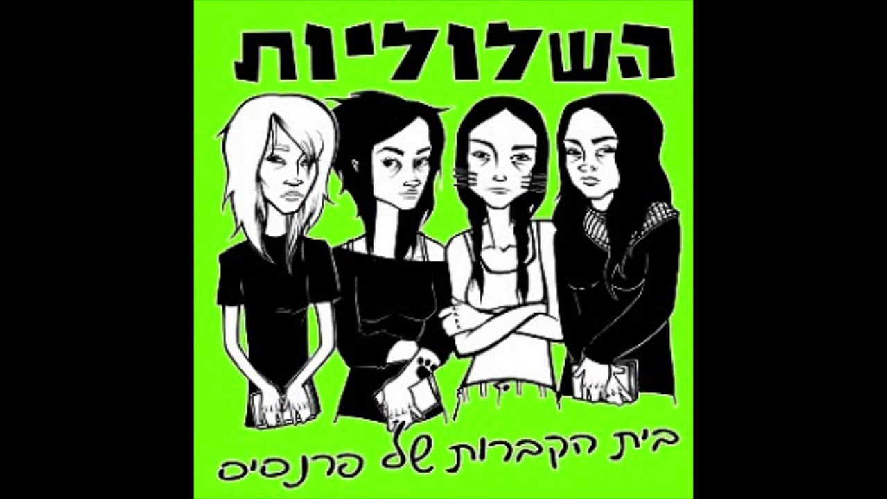 השלוליות - בית הקברות של פרנסיס - האלבום המלא