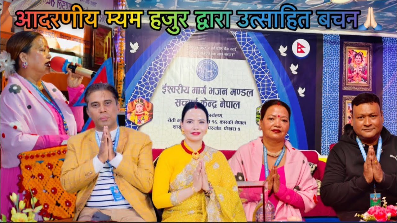 आदरणीय म्याम हजुरको मुखार्बिन्दु भएर परमेश्वोरको पिताको उत्साहित बचन तथा शिक्षा | 😇🙏🏻💐 #सच्चाई 