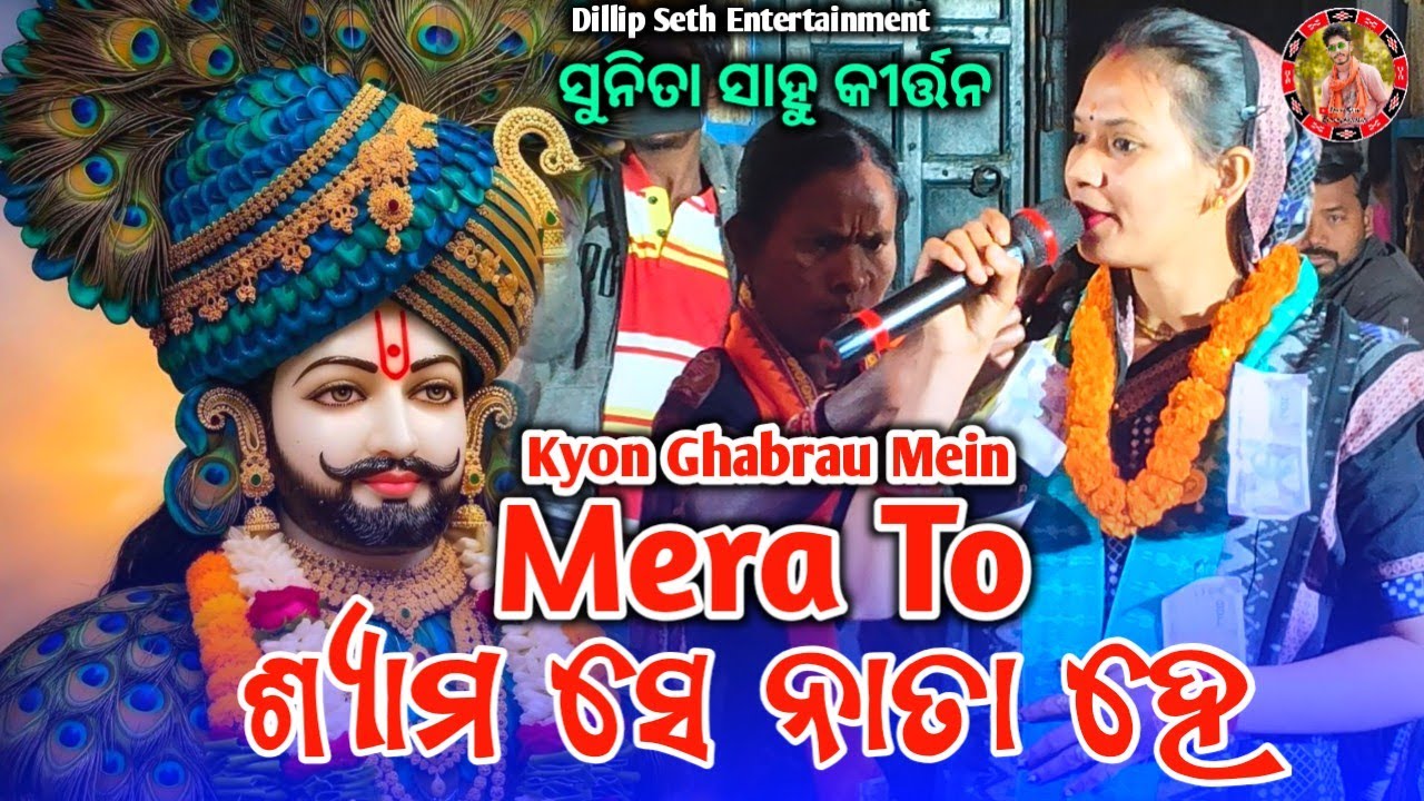 Mera To Shyam Se Nata Hai Hindi Kirtan Song Sunita Sahu Kirtan Baithaki 