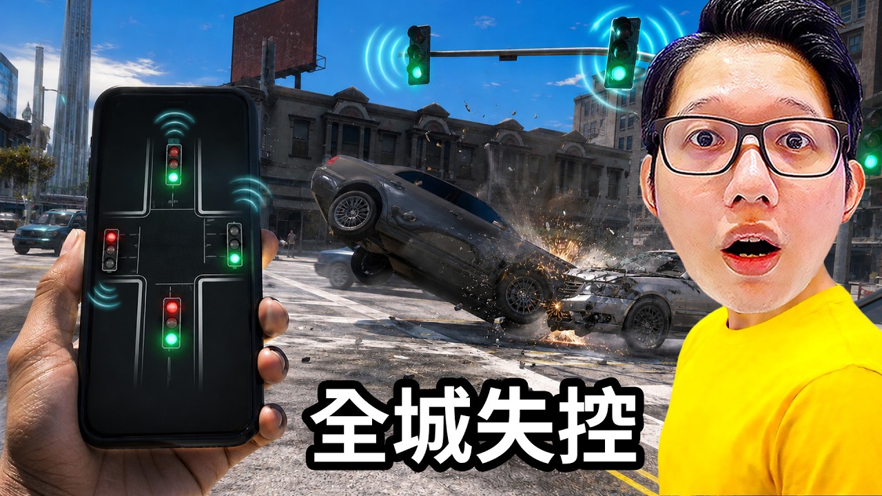 我用手機控制紅綠燈,下一秒整個路口撞成一團!|GTA 5 縮圖