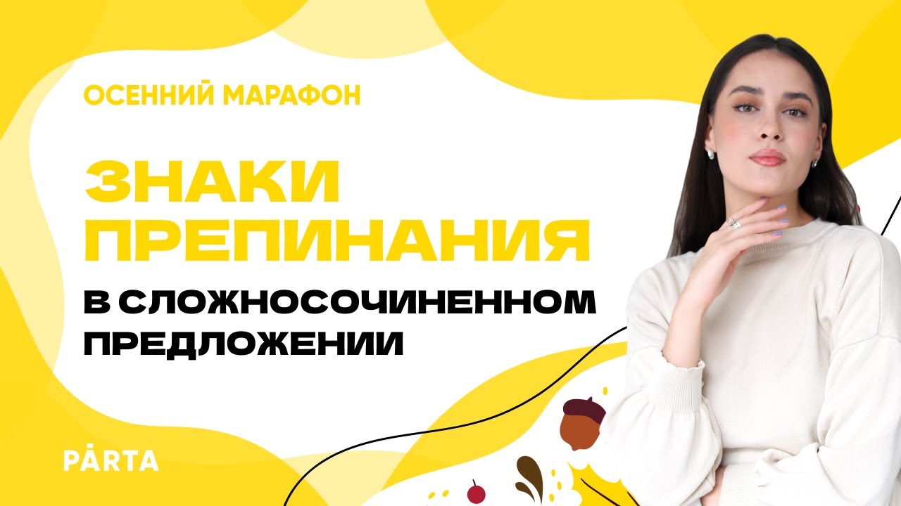 Знаки препинания в сложносочиненном предложении | PARTA ОГЭ 2023 ...