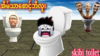 အိမ်သာစောင့်ဘီလူးများနှင့်ဂွေးတိုလေးအယ်လ်ဝင်😱😱😱 / Skibidi Toilet Gameplay in Roblox