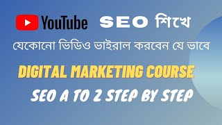 How to rank youtube video bangla | SEO tutorial for beginners full course | youtube seo Bangla | SEO