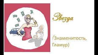 Архетип Звезда