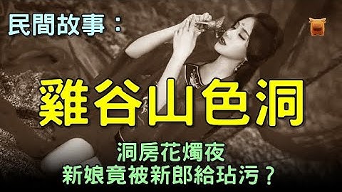 民间故事：色洞...【枫牛爱世界】 - 天天要闻