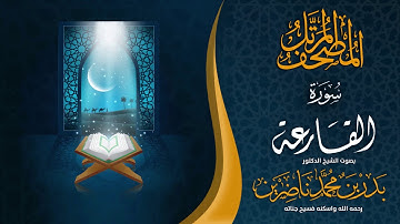 سورة القارعة | الشيخ د. بدر بن محمد ناضرين | رحمه الله | المصحف المرتل