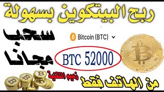 كيف تربح بيتكوين من الهاتف 2021 | سحب 50000 ساتوشي مجانا | افضل موقع لجمع البيتكوين مجانا 2021