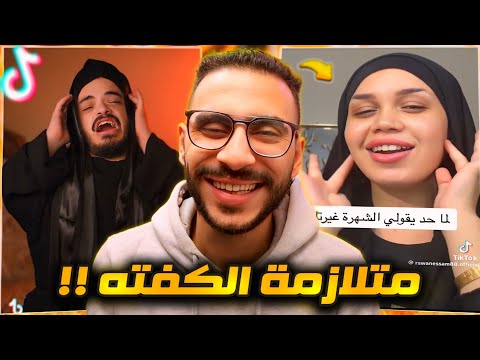 ترند الكفته اللي خارب التيك توك روان عصام