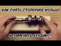 Как снять и поставить назад стопорное кольцо бендикса. Как заменить бендикс стартера.