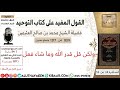 1109 ولكن قل قدر الله وما شاء فعل كتاب التوحيد ابن عثيمين 