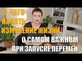 С чего начать изменение жизни - о самом важном при запуске перемен / ГАДАНИЕ ОНЛАЙН В ОДНОМ ВАРИАНТЕ