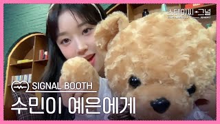 수민이 예은에게 | 스테이씨-그널 시즌3