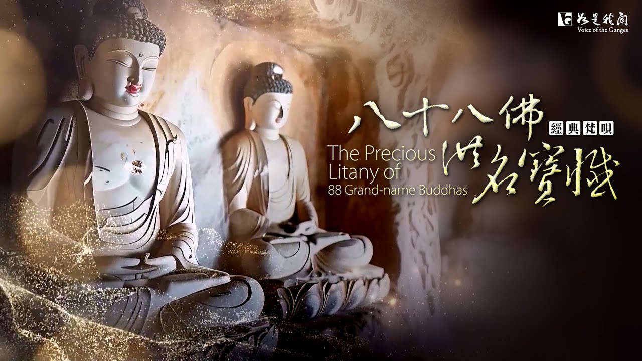 佛光山梵唄 《八十八佛洪名寶懺》法會播出版 ｜🪷禮佛懺悔．滌罪增福．願心清明