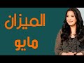 الميزان توقعات شهر مايو