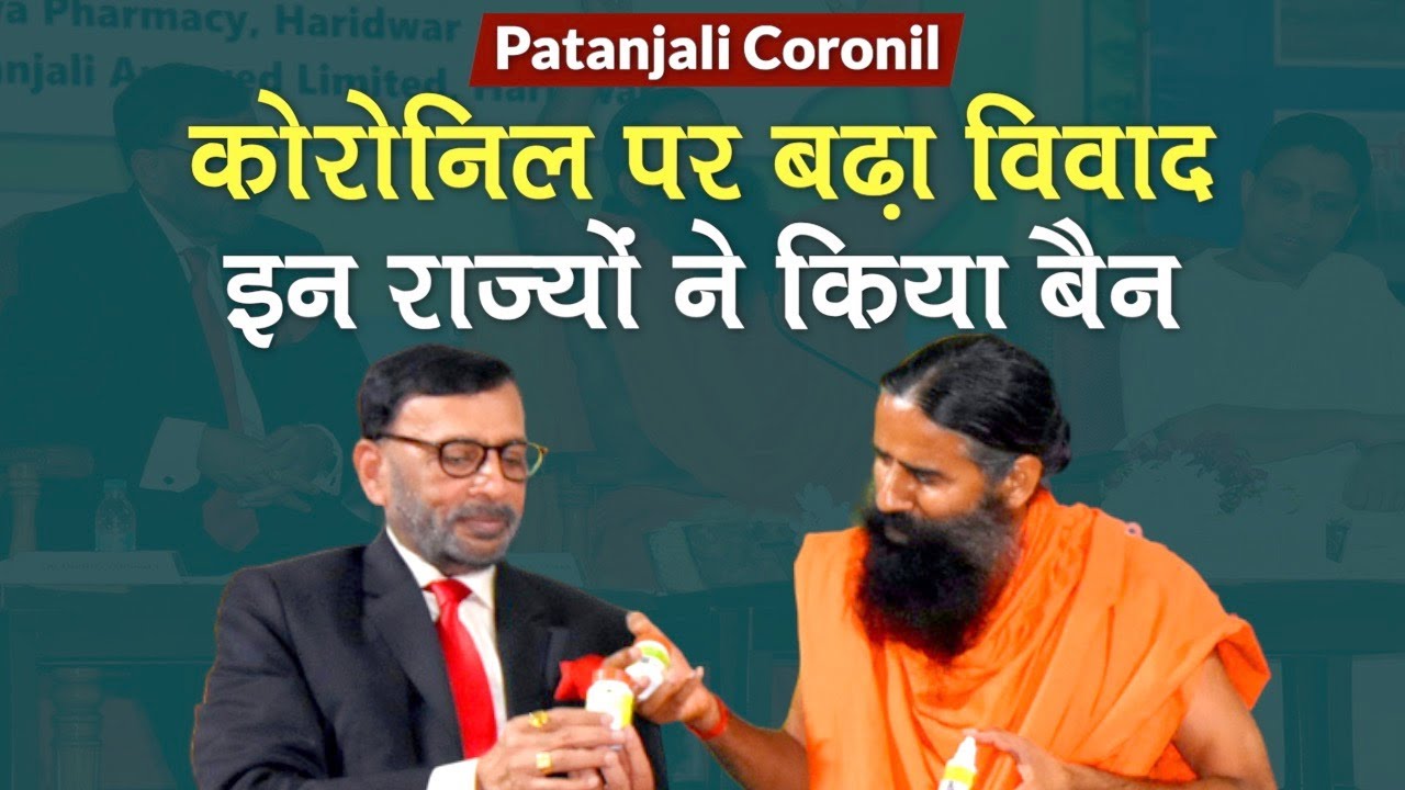 Patanjali Coronil: Baba Ramdev की Coronil पर बढ़ा विवाद, Rajasthan से लेकर Maharashtra ने किया Ban