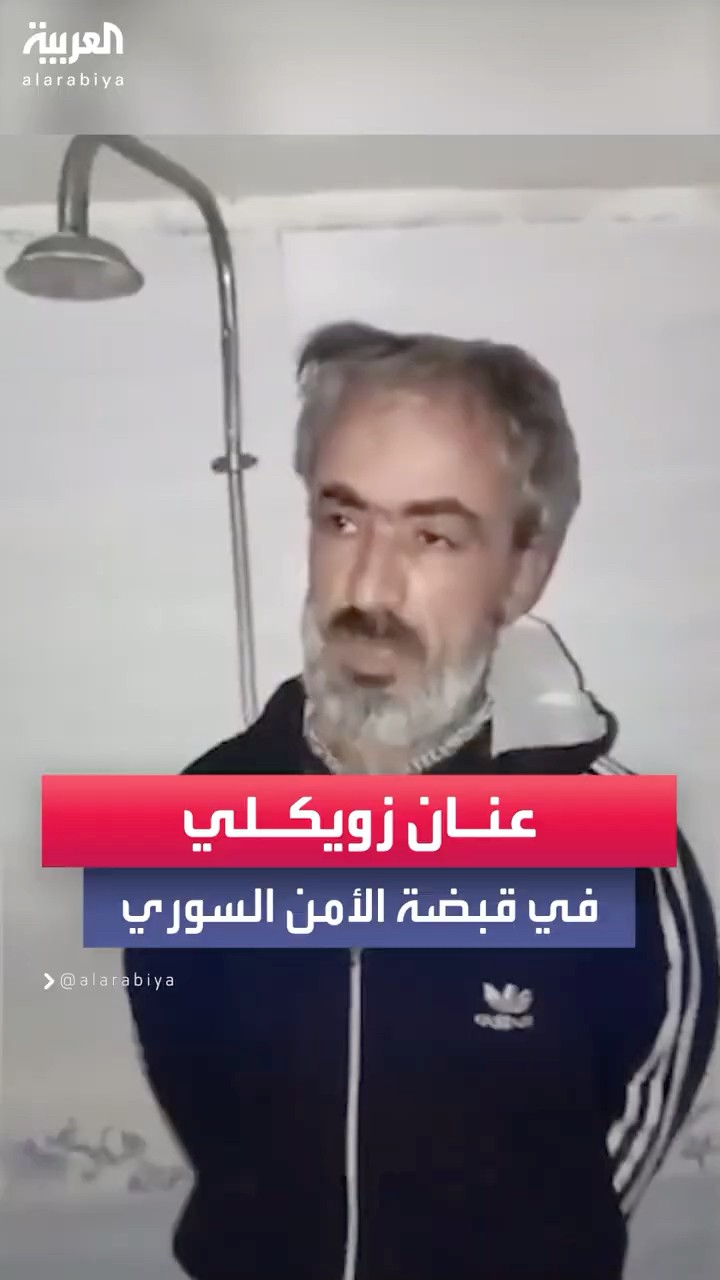 الأمن العام السوري يلقي القبض على عنان زويكلي أحد التابعين لنظام بشار الأسد
