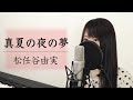 「真夏の夜の夢」松任谷由実【歌詞付き】(Covered by Macro Stereo &amp; Elmon)