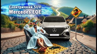 Огляд електричного SUV Mercedes-Benz EQE