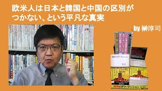 欧米人は日本と韓国と中国の区別がつかない、という平凡な真実　by榊淳司