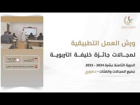 مقتطفات من الورش العمل التطبيقية للدورة الثامنة عشرة 2024 2025 في أبوظبي