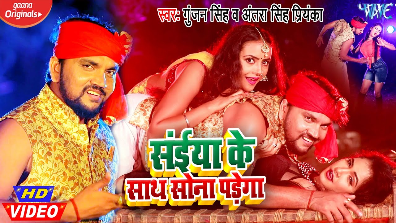 #VIDEO | #Gunjan Singh | सईया के साथ सोना पड़ेगा | #Antra Singh | Bhojpuri Hit Video 2021
