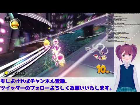 【 マリオカート8DX 】視聴者参加型世界戦【 Vtuber 】