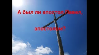 А Был ли апостол Павел, апостолом?