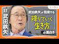 【「降りる」と「落ちぶれる」は違う】武田鉄矢が指南する「降りていく生き方」の面白さ｜母と食べた思い出のラーメン｜本を旅して魅了された内田樹｜妻に言われた「まさかこんな人だとは…」（第2回／全2回）