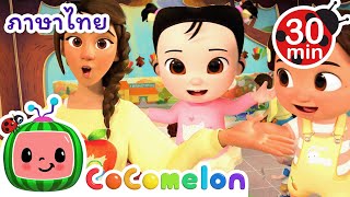 ขอบคุณ (เวอร์ชั่นโรงเรียน) | Cocomelon | การ์ตูนเด็ก | Thai Cartoons for Kids | การ์ตูน