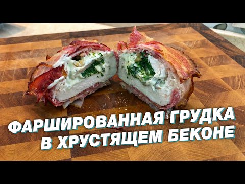 Нежнейшая фаршированная грудка в хрустящем беконе