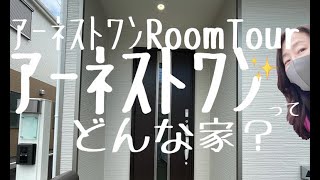 【ﾎｰﾑﾂｱｰ】「アーネストワンの新築戸建」ゆっくり実況~Aplace株式会社~