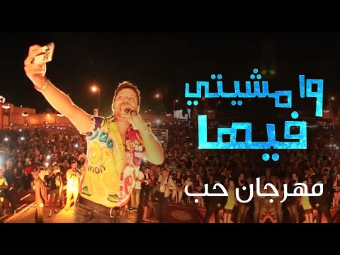 Hatim Ammor - Mchiti Fiha ( Live in Sefrou ) | ( حاتم عمور - مشيتي فيها (مهرجان حب الملوك