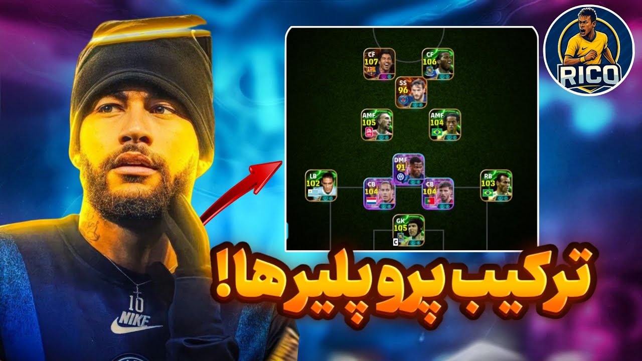 فقط پرو پلیر ها با این ترکیب بازی میکنن✅🔥جدید ترین ترکیب متا 💪