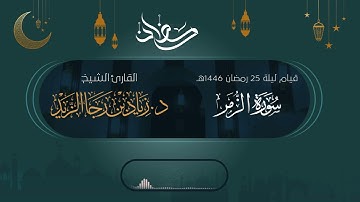 "وقالوا الحمدلله الذي صدقنا وعده" تلاوة حزينة - للشيخ د. زياد الزيد | قيام ليلة 25 رمضان 1446هـ