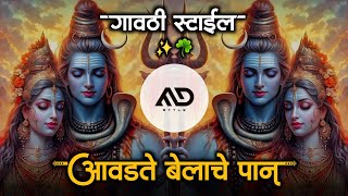 आवडते बेलाचे पान Aavdte Belache Pan god Mahadev marathi dj song Gavthi Mix MD STYLE