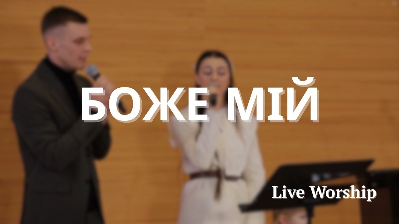 Боже мій | Сімʼя Демчуків (Worship Cover)