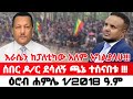 እራሴን አግልያለሁ | Ethiopian News Today | Amhara Fano | Fano News | Fano Amhara News Today