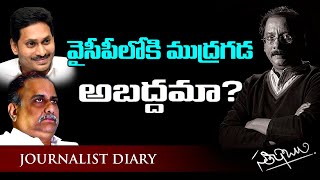 వైసీపీలోకి ముద్రగడ అబద్దమా? || FACTS OF MUDRAGADA