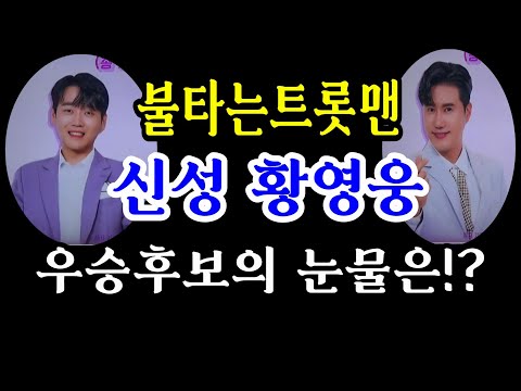 신성,황영웅, 우승 후보들 눈물바다 된 ‘불타는 트롯맨 그사연은 !?