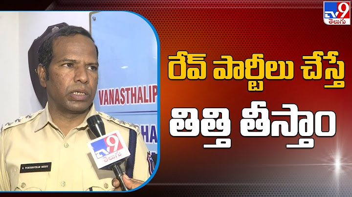 రేవ్‌ పార్టీలు చేస్తే తిత్తి తీస్తాం - TV9