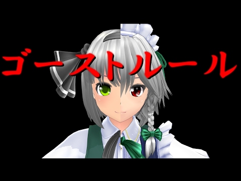 【東方MMD】さくみょんでゴーストルール