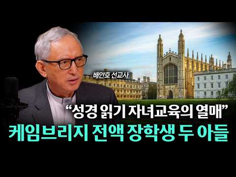 두 아들을 전액 장학금으로 케임브리지 대학에 입학시킨 성경 자녀교육을 공개합니다! | 배안호 선교사