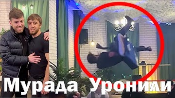 Мурада Уронили | ХИЗА Подушка безопасности | Murad Khiza NEW