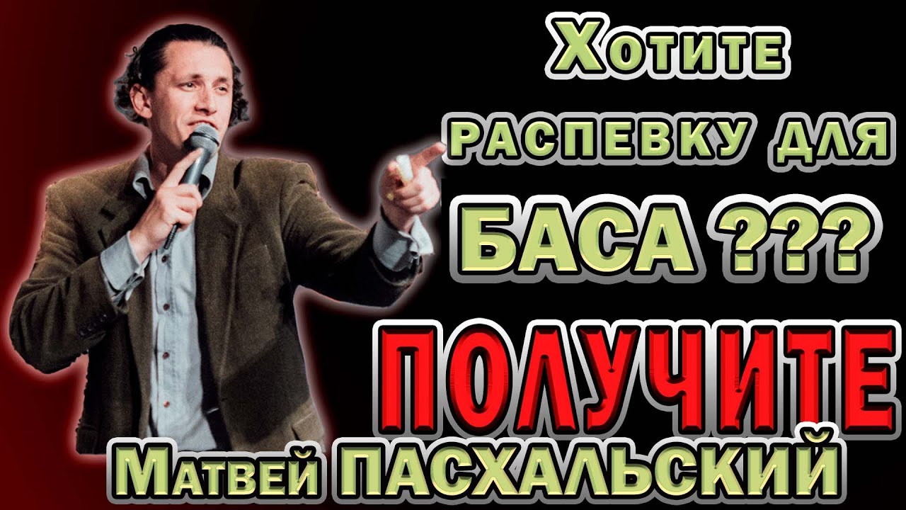 Распевка для Баса/ МАТВЕЙ ПАСХАЛЬСКИЙ