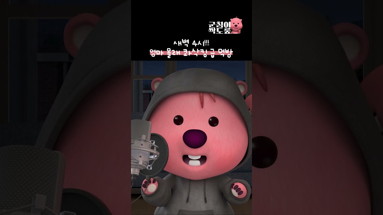 새벽 4시에 엄마 몰래 콰삭킹 Secret Late-Night Mukbang #잔망루피 #먹방 #콰삭킹